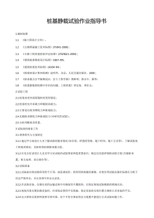 桩基静载实验作业指导书--.docx