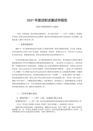 教学教辅类中层干部2021年度述职述廉述学报告 (27).docx