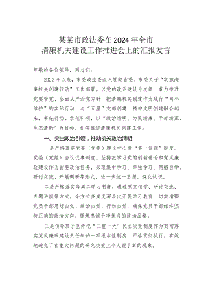 某某市政法委在2024年全市清廉机关建设工作推进会上的汇报发言.docx