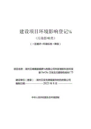 湖州贝亚克萧翔装饰材料有限公司年新增新科技环保装饰纸800万张及无醛绿色板材75万张技改项目环评报告.docx