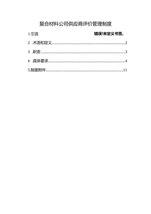 复合材料公司供应商评价管理制度.docx