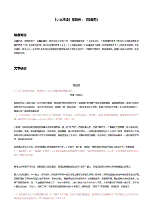「小说精读」程韬光：《程白药》.docx