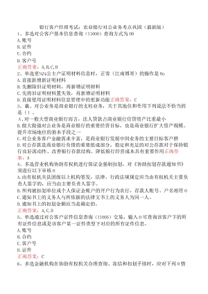 银行客户经理考试：农业银行对公业务考点巩固（最新版）.docx