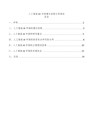 人工智能AI市场增长趋势分析报告.docx