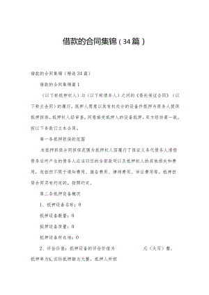 借款的合同集锦（34篇）.docx