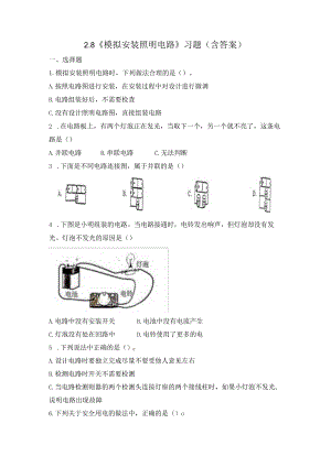 2-8 模拟安装照明电路（习题）四年级下册科学 教科版.docx