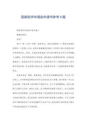 国家助学申请金申请书参考8篇.docx
