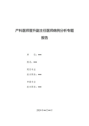 产科医师晋升副主任医师病例分析专题报告（晚期产后出血病例）.docx