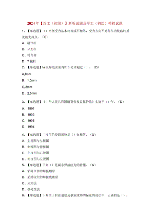 2024年【焊工（初级）】新版试题及焊工（初级）模拟试题.docx
