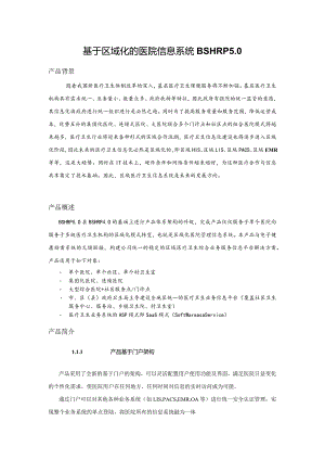 基于区域化的医院信息系统BSHRP5.0设计和实现 计算机专业.docx
