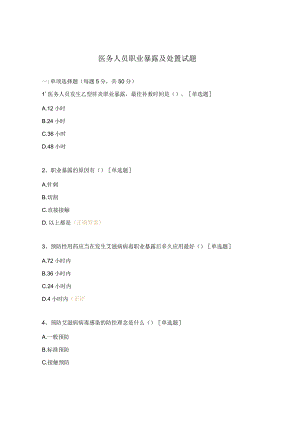 医务人员职业暴露及处置试题.docx