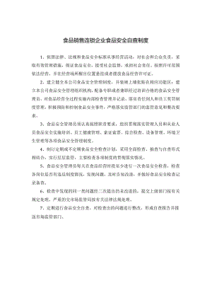 食品销售连锁企业食品安全自查制度.docx