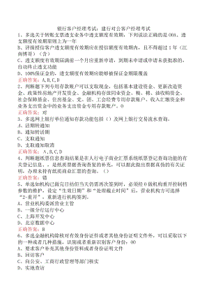银行客户经理考试：建行对公客户经理考试.docx