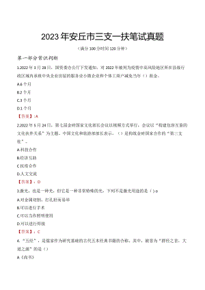 2023年安丘市三支一扶笔试真题.docx