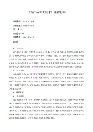 《畜产品加工技术》课程标准.docx