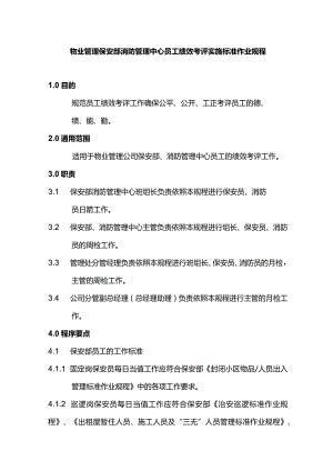物业管理保安部消防管理中心员工绩效考评实施标准作业规程.docx