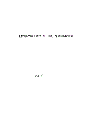 采购框架合同（智慧社区人脸识别门禁）.docx