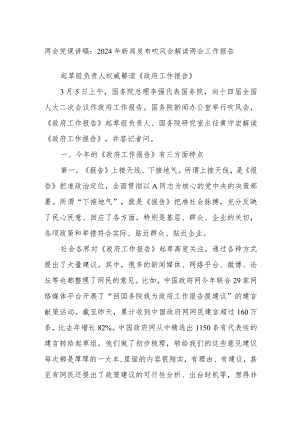 两会党课讲稿：2024年新闻发布吹风会解读两会工作报告.docx
