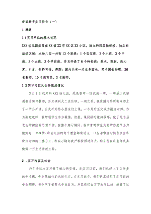 实习报告：学前教育实习报告范文（内含5例）.docx