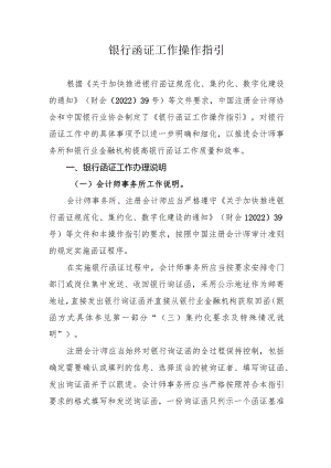银行函证工作操作指引2024.docx