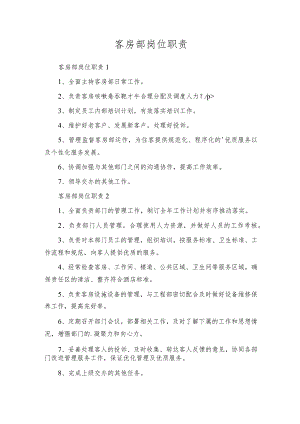 客房部岗位职责.docx