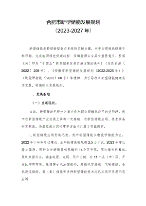 合肥市新型储能发展规划（2023-2027年）.docx