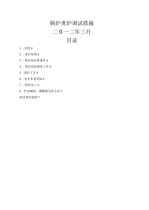 锅炉煮炉方案说明.docx