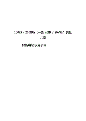 钠盐共享储能示范电站项目项目建议书.docx