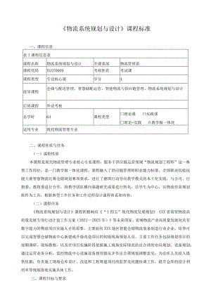 《物流系统规划与设计》课程标准.docx