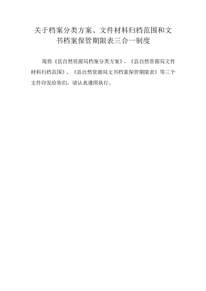关于档案分类方案、文件材料归档范围和文书档案保管期限表三合一制度.docx