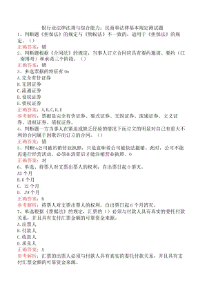 银行业法律法规与综合能力：民商事法律基本规定测试题.docx