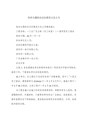 培训主题的会议纪要范文怎么写.docx