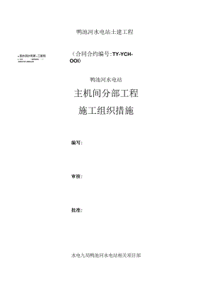 X水电站土建工程施组措施.docx