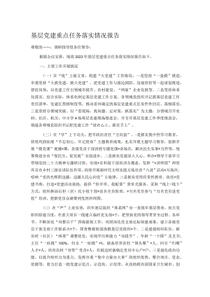 基层党建重点任务落实情况报告.docx