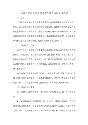 学校“文明礼仪养成习惯”教育活动总结范文.docx