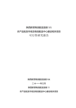 某县农产品批发交易市场建设项目可研报告.docx