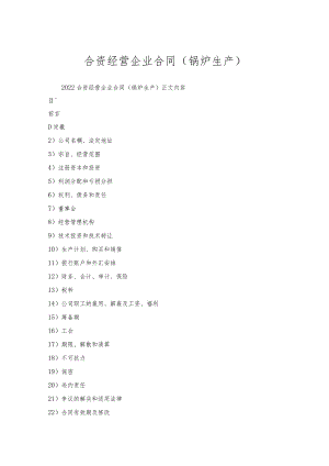 合资经营企业合同（锅炉生产）.docx