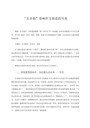 “五步曲”奏响作文前进的号角论文.docx