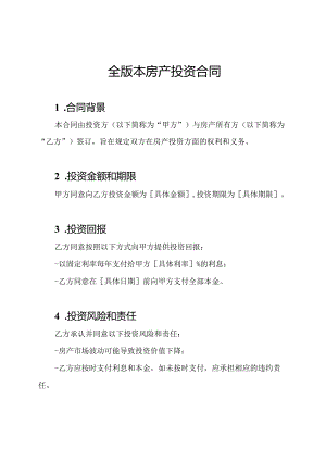 全版本房产投资合同.docx