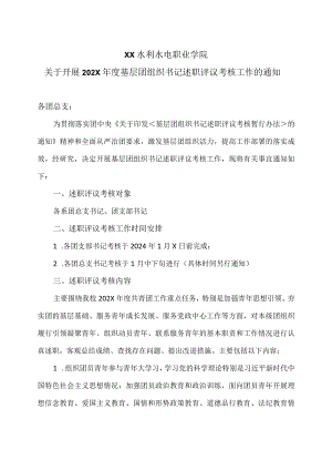 XX水利水电职业学院关于开展202X年度基层团组织书记述职评议考核工作的通知（2024年）.docx