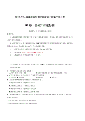 七年级道德与法治第三次月考卷01（全国通用第1-3单元）-学易金卷：2023-2024学年七年级道德与法治上学期第三次月考.docx
