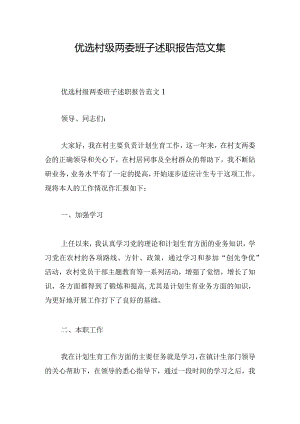 优选村级两委班子述职报告范文集.docx