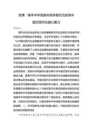 党课：铸牢中华民族共同体意识+为实现中国式现代化凝心聚力.docx