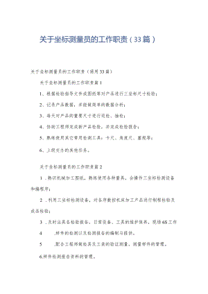 关于坐标测量员的工作职责（33篇）.docx