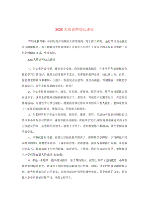 2020大班老师幼儿评语.docx