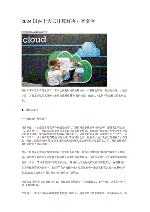 2024国内十大云计算解决方案案例.docx