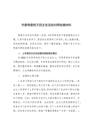 2023年主题教育专题民主生活会对照检查材料（市委常委班子）（新8个方面）.docx