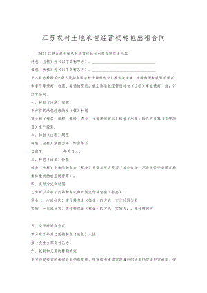江苏农村土地承包经营权转包出租合同.docx