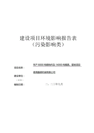 德清鑫德机械有限公司年产6000吨钢构件及14000吨模具、管桩项目环评报告.docx