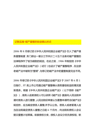 记账实操-破产重整的收益确认时点.docx
